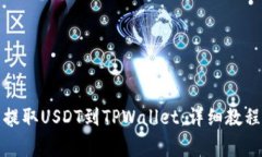 如何将火币提取USDT到TPWallet：详细教程与注意事