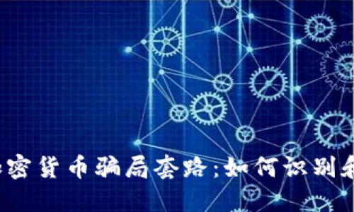 揭露虚假加密货币骗局套路：如何识别和保护自己？