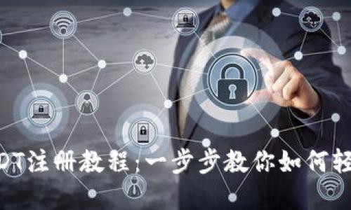 TPWallet USDT注册教程：一步步教你如何轻松注册和使用
