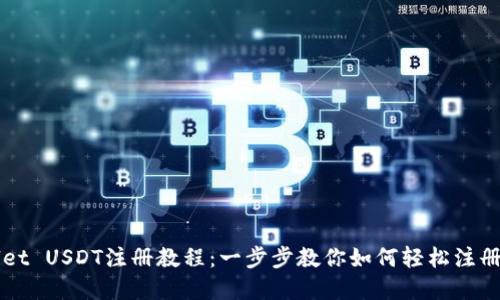 TPWallet USDT注册教程：一步步教你如何轻松注册和使用