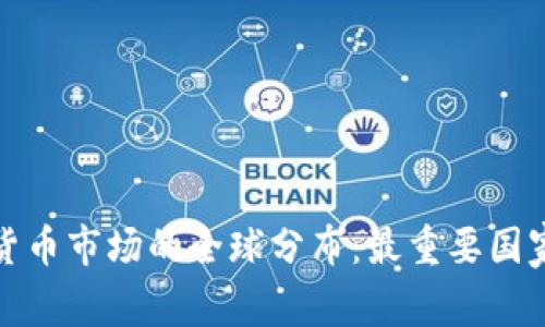 加密货币市场的全球分布：最重要国家分析