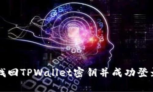 如何找回TPWallet密钥并成功登录账户