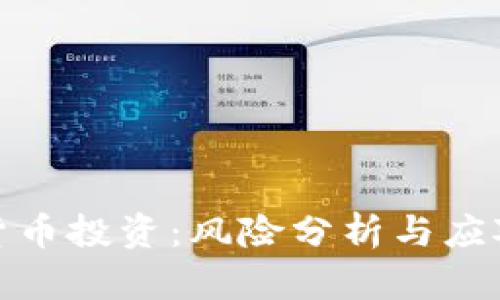 加密货币投资：风险分析与应对策略