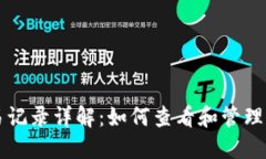 TPWallet交易记录详解：如何查看和管理您的交易历