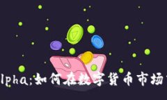 :  加密货币纯Alpha：如何在数字货币市场中获得超