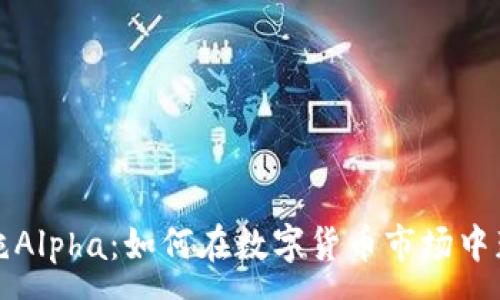 :
  加密货币纯Alpha：如何在数字货币市场中获得超额收益