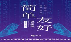 2023年国产加密货币全面解读：发展现状与未来前