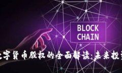 : 加密数字货币股权的全面解读：未来投资新机会