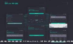 如何在电脑端安装TPWallet：详细步骤与常见问题解