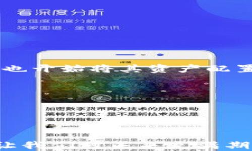 
 国际数字加密货币：未来金融的变革与机遇/ 
 guanjianci数字货币, 加密货币, 区块链技术/ guanjianci
```

引言
国际数字加密货币的崛起标志着金融模式的根本变革。随着 blockchain（区块链）技术的迅速发展，金融领域正在进入一个全新的时代，带来了许多机遇与挑战。本文将深入探讨国际数字加密货币的现状、优势、风险以及未来的发展趋势，对每一个相关话题进行详尽的分析，为对此感兴趣的朋友提供全面的信息。

1. 什么是国际数字加密货币？
国际数字加密货币是指那些基于区块链技术，采用加密算法，具有去中心化和跨境流通特点的数字货币。与传统的货币（如美元、欧元）不同，数字货币不依赖于中央银行的发行和管理，而是通过网络节点交易，每笔交易都被记录在区块链上，并通过加密方式确保安全性。

举例来说，比特币是第一种也是最著名的数字加密货币，创建于2009年。它基于一种叫做“Proof of Work”的机制，通过大量计算使交易记录能够被验证并安全保存。其他比特币之外的加密货币，如以太坊、瑞波币等，也在各自的功能和市场中占据一席之地。

2. 如何获取数字加密货币？
获取数字加密货币的方式有多种，但通常可以归纳为以下几种：
ul
    listrong交易所买入：/strong最常见的方式是通过数字货币交易所进行购买。用户可以通过法定货币（如美元或欧元）在交易所中购买数字货币。例如，Binance、Coinbase等都支持这一方式。/li
    listrong挖矿：/strong某些数字货币可以通过计算机运算来“挖矿”，获取新的币。例如，比特币的出块奖励使得矿工可以获得新创建的比特币，作为支持网络安全的回报。/li
    listrong接受支付：/strong如果你是一家企业，可以选择接受数字货币作为支付手段，进而获得加密货币。/li
    listrong空投：/strong一些新项目会以空投的方式向用户赠送免费的数字货币，以吸引关注和推广。/li
/ul

3. 国际数字加密货币的优势与潜力
国际数字加密货币相较于传统金融系统，具有若干独特的优势：
ul
    listrong去中心化：/strong国际数字加密货币的最重要特点之一是去中心化。它不受任何中央机构控制，这使其更加透明和可靠。/li
    listrong跨境交易：/strong传统货币在转账过程中往往会遭遇高额手续费及延迟，而数字货币的跨境交易成本可以大幅降低，速度也大大提高，极大便利了国际贸易。/li
    listrong安全性：/strong区块链技术的应用使得数字货币交易具有极高的安全性。每一笔交易都经过加密验证，几乎不可能被伪造。/li
    listrong金融包容性：/strong在一些金融基础设施欠缺的国家和地区，数字货币能够提供更加平等的金融服务，使得更多人能够参与到经济体系中。/li
/ul

4. 数字加密货币的风险与挑战
虽然国际数字加密货币带来了许多好处，但也不乏风险和挑战：
ul
    listrong价格波动性：/strong数字货币的价格波动极大，投资风险较高。例如，比特币在一夜之间可能暴涨或暴跌，很难预测其长期走势。/li
    listrong法律监管问题：/strong不同国家对数字货币的政策和法律监管不一，导致其全球使用受到限制，甚至有些国家完全禁止其交易和持有。/li
    listrong安全风险：/strong虽然区块链本身是安全的，但数字货币交换平台和个人钱包却可能成为黑客攻击的目标。/li
    listrong技术壁垒：/strong对于大多数普通用户而言，理解和使用数字加密货币仍然存在技术上的障碍。/li
/ul

5. 未来国际数字加密货币的发展趋势
未来数字加密货币的发展方向将可能受到以下几个因素的影响：
ul
    listrong法律监管趋严：/strong政府可能会在未来出台更多的法规来规范数字货币市场，以保障用户权益及金融稳定。/li
    listrong技术进步：/strong伴随着区块链技术的蓬勃发展，将可能有新型的数字货币和相关应用出现，推动整个行业的进步。/li
    listrong主流接受度提高：/strong越来越多的企业和个人将开始认可并使用数字加密货币，这将进一步推动其市场的发展。/li
    listrongCBDC的兴起：/strong很多国家正在研究或推出中央银行数字货币（CBDC），这将对现有的数字加密货币构成冲击和影响。/li
/ul

相关问题探讨
问题一：数字加密货币和传统货币的区别是什么？
数字加密货币和传统货币之间有很大的区别：
ul
    listrong来源和形式：/strong传统货币由政府和中央银行发行，是一种法定货币，而数字加密货币则通过区块链网络生成，没有中央发行机构，交易完全依赖于网络上的分布式节点。/li
    listrong控制和管理：/strong传统货币受制于金融政策与货币政策，数字加密货币则完全由市场供需关系决定价格，缺乏中心控制机构。/li
    listrong透明度和隐私性：/strong数字加密货币的交易过程在区块链上是公示的，所有人都可以查看交易细节，而传统货币交易通常是隐秘的，受制于银行和中央管理者的监管。/li
    listrong交易方式：/strong数字货币的转账速度快且费用低廉，进行跨境交易时的优势尤为明显，传统资金转账则需要较长时间并产生较高成本。/li
/ul

问题二：怎样保障数字加密货币的安全？
保护数字加密货币的安全非常重要，以下是一些保障措施：
ul
    listrong使用硬件钱包：/strong硬件钱包是一种物理设备，能够将用户的私钥存储在离线状态，大幅度降低被黑客攻击和盗取的风险。/li
    listrong启用双因素认证：/strong在交易所和钱包中启用双因素认证（2FA），增加访问账户的安全性。/li
    listrong保持软件更新：/strong确保使用的数字货币软件、钱包和交易所都已经更新到最新版本，以防止已知的安全漏洞。/li
    listrong避免公用Wi-Fi：/strong在进行数字加密货币交易时，尽量避免使用公用网络，以防止遭受网络钓鱼或身份盗窃。/li
/ul

问题三：国际数字加密货币如何影响全球经济？
国际数字加密货币的带来影响可以从多个角度来看：
ul
    listrong金融改革：/strong数字加密货币可能会促使更多的国家和地区改革现有的金融制度，为更高效和透明的金融服务创造条件。/li
    listrong跨境贸易便利：/strong接受数字加密货币的商家可以更加便捷地进行国际交易，减少外汇风险，促进国际贸易发展。/li
    listrong金融平等：/strong数字加密货币在一些欠发达地区的普及可能提升当地经济发展，提高人们的金融包容性。/li
    listrong新兴市场的崛起：/strong数字货币的普及可能促使部分新兴市场崛起，生成全新的经济体制和商业模式。/li
/ul

问题四：如何判断数字加密货币的投资价值？
在决定投资数字加密货币时，有几个关键因素需要考虑：
ul
    listrong市场需求：/strong了解该数字货币的实际应用场景、需求和用户基础，判断它是否有真正的市场价值。/li
    listrong团队背景：/strong检查项目团队的专业背景和经验，一个优秀的团队是成功的关键之一。/li
    listrong技术白皮书：/strong仔细阅读该数字货币的白皮书，明确它的技术结构、使用案例和未来的发展规划。/li
    listrong市场表现：/strong观察该币种的历史价格、成交量及市场动态，结合技术分析和基本面分析做出理性判断。/li
/ul

问题五：数字加密货币的未来是怎样的？
展望未来，数字加密货币的前景可能会随着以下趋势变化：
ul
    listrong越来越多的机构投资者加入：/strong机构投资者看好数字货币的潜力，也在不断增加对市场的投资。大型企业如特斯拉、Square等也开始将其资产配置到比特币等数字货币中。/li
    listrong政策法规逐步完善：/strong随着技术的演进，各国政府对数字货币的监管也趋于完善，包括提供法律地位及合规指南。/li
    listrong数字和传统货币的融合：/strong未来可能出现数字货币与传统金融服务的紧密结合，为用户提供全新的使用体验。/li
    listrong技术的持续创新：/strong如跨链技术、Layer 2解决方案等将进一步提升区块链的性能，为大规模应用提供支持。/li
/ul

总结
国际数字加密货币作为一种新兴的金融工具，正逐渐渗透进入到我们生活的方方面面。虽然它还处于发展阶段，但其显著的优势及市场潜力无疑让我们对未来充满期待。同时，我们也需要认清其风险，谨慎决策，才能在这个快速变化的市场中把握机遇。
