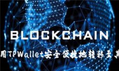 如何使用TPWallet安全便捷地转移至其他平台