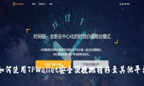 如何使用TPWallet安全便捷地转移至其他平台