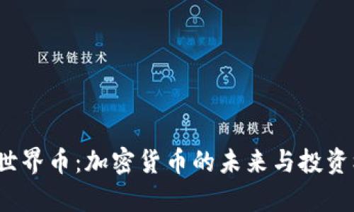 2023年世界币：加密货币的未来与投资机会解析