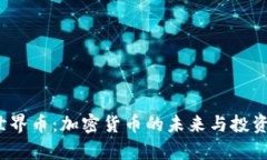 2023年世界币：加密货币的未来与投资机会解析