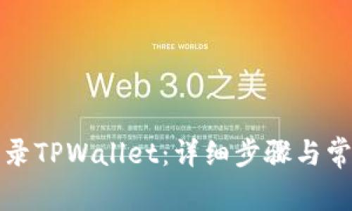 如何重新登录TPWallet：详细步骤与常见问题解答
