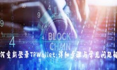 如何重新登录TPWallet：详细步骤与常见问题解答