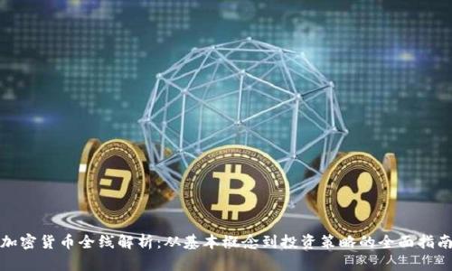 加密货币全线解析：从基本概念到投资策略的全面指南