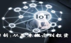 加密货币全线解析：从基本概念到投资策略的全