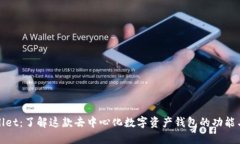 TPWallet：了解这款去中心化数字资产钱包的功能与