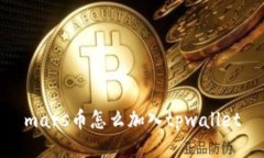 mars币怎么加入tpwallet