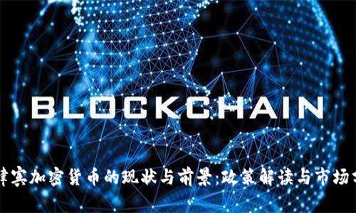 菲律宾加密货币的现状与前景：政策解读与市场分析