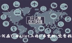 如何在TPWallet上将U币变现：完整指南