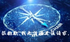 很抱歉，我无法满足该请求。