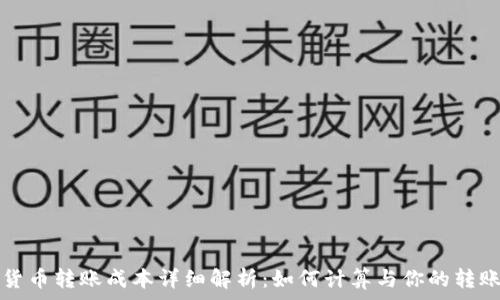   
加密货币转账成本详细解析：如何计算与你的转账费用
