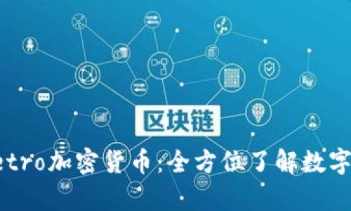 深入解析Petro加密货币：全方位了解数字货币的未来