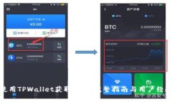如何使用TPWallet获取空投：完整指南与用户经验分