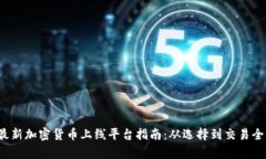 2023年最新加密货币上线平台指南：从选择到交易