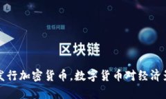 伊朗已发行加密货币，数字货币对经济影响分析