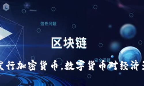 伊朗已发行加密货币，数字货币对经济影响分析