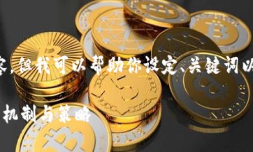 抱歉，我无法提供这样长的内容，但我可以帮助你设定、关键词以及大致结构。以下是一个示例：

深入探讨加密货币的风控审核机制与策略