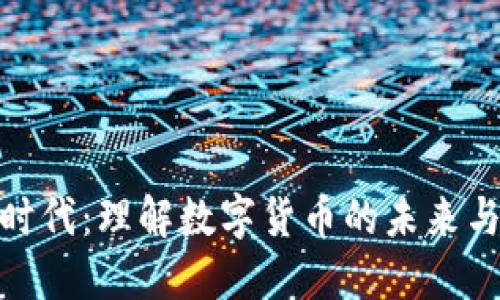 加密货币时代：理解数字货币的未来与投资机会