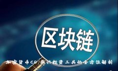 加密货币CD：新兴投资工具的全方位解析