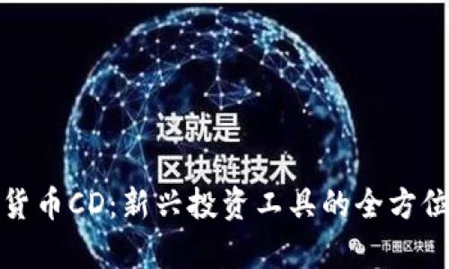 加密货币CD：新兴投资工具的全方位解析