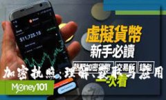 : 数字货币加密执照：理解、获取与应用的全面指