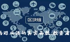 加密货币作为避风港的真实面貌：投资者应如何