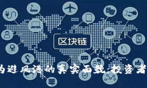 加密货币作为避风港的真实面貌：投资者应如何看待？