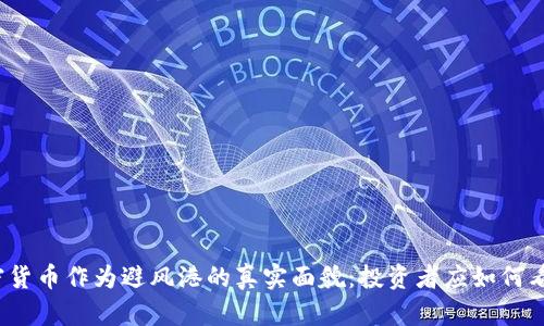 加密货币作为避风港的真实面貌：投资者应如何看待？