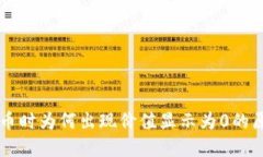 TPWallet购买币时为何出现价值显示为0的原因及解