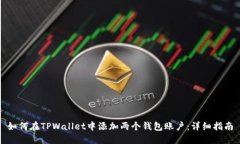 如何在TPWallet中添加两个钱包账户：详细指南