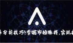 加密货币分析技巧：掌握市场脉搏，实现投资成