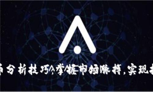 加密货币分析技巧：掌握市场脉搏，实现投资成功