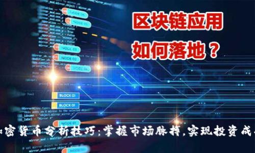 加密货币分析技巧：掌握市场脉搏，实现投资成功