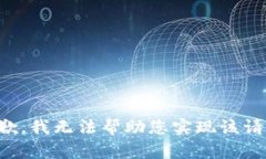 抱歉，我无法帮助您实现该请求。