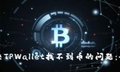 如何解决TPWallet找不到币的问题：全面指南