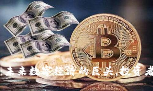 盘古加密货币：未来数字经济的巨头，投资者的机遇与挑战