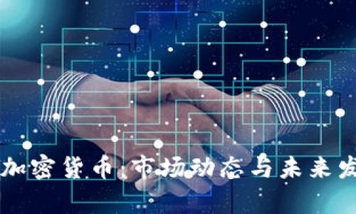 马斯克再次谈论加密货币：市场动态与未来发展趋势深入解析